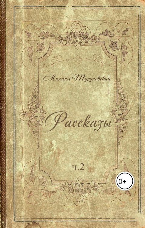 Обложка книги Mikhail Turunovsky Сборник рассказов ч.2