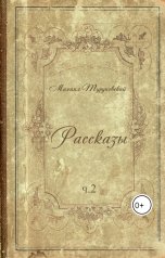 обложка книги Mikhail Turunovsky "Сборник рассказов ч.2"