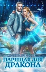 обложка книги Марина Эльденберт "Парящая для дракона"