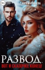 обложка книги Кира Муромцева "Развод. Вот и сказочке конец!"