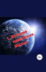 обложка книги Михаил Крыша "Правдивая История возникновения Вечной Жизни (Верховной Личности Бога и Мира)."