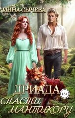 обложка книги Инна Сычева "Дриада Спасти мантикору"