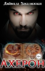 обложка книги Людмила Закалюжная "Ахерон"