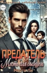 обложка книги Марта Ли "Предатель. Месть для бывшего"