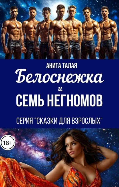 Обложка книги Анита Талая Белоснежка и семь Негномов