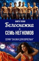 обложка книги Анита Талая "Белоснежка и семь Негномов"