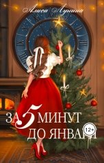 обложка книги Алиса Лунина "За пять минут до января"