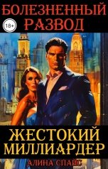 обложка книги Алина Спайс "Жестокий миллиардер. Болезненный развод"