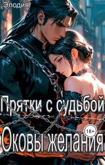 обложка книги Элодия "Прятки с судьбой. Оковы желания"