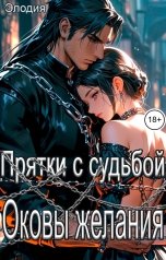 обложка книги Элодия "Прятки с судьбой. Оковы желания"