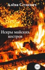 обложка книги Алёна Сеткевич "Искры майских костров"