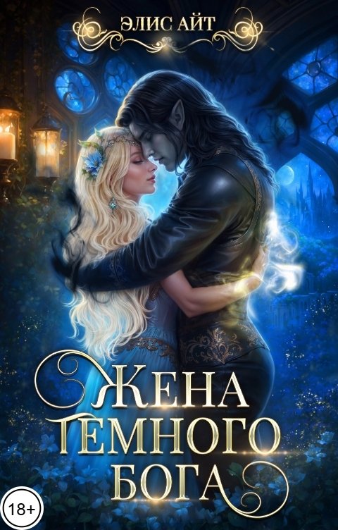 Обложка книги Элис Айт Жена темного бога