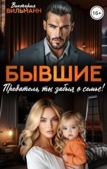 обложка книги Виктория Вильманн "Бывшие. Предатель, ты забыл о семье!"