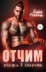 обложка книги Анна Малаш "Отчим. Держи в секрете"