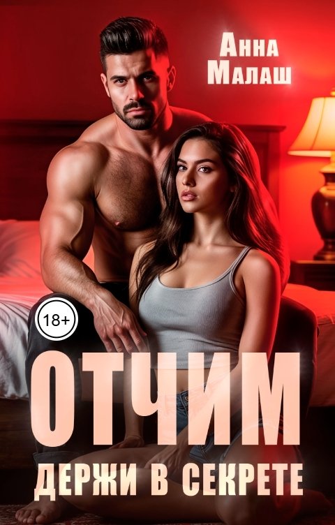 Обложка книги Анна Малаш Отчим. Держи в секрете