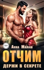 обложка книги Анна Малаш "Отчим. Держи в секрете"