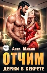 обложка книги Анна Малаш "Отчим. Держи в секрете"