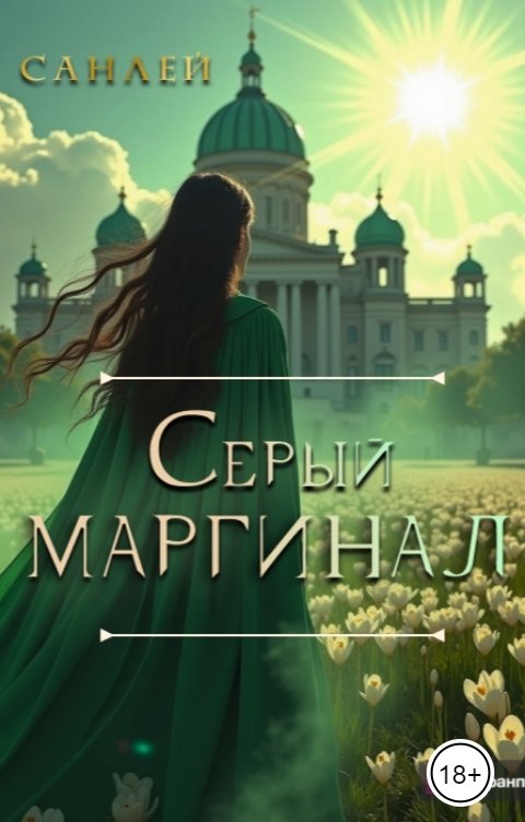 Серый маргинал