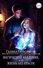 обложка книги Галина Герасимова "Магическая Академия, или Жизнь без красок"