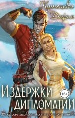 обложка книги Кузнецова Дарья "Издержки дипломатии"