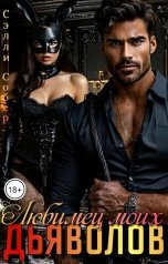 обложка книги Сэлли Собер "Любимец моих дьяволов"