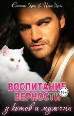 обложка книги Евгения Халь, Илья Халь "Воспитание верности у котов и мужчин"