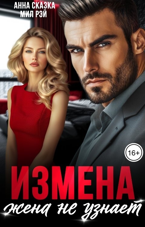 Обложка книги МИЛ РЭЙ Измена. Жена не узнает