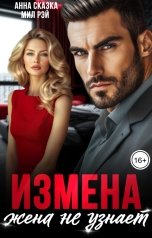 обложка книги МИЛ РЭЙ, Анна Сказка "Измена. Жена не узнает"