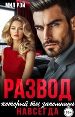 обложка книги МИЛ РЭЙ "Развод, который ты запомнишь навсегда"