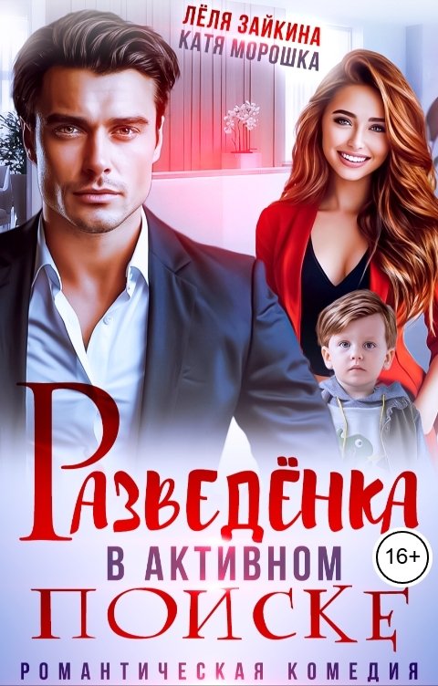 Обложка книги Лёля Зайкина Разведенка в активном поиске