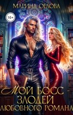 обложка книги Марина Орлова "Мой босс - злодей любовного романа"