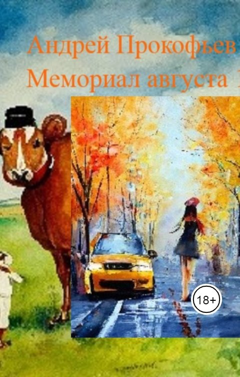 Мемориал августа 1991