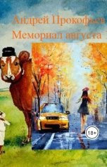 обложка книги Андрей Прокофьев "Мемориал августа 1991"