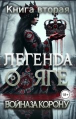 обложка книги Ульяна Заозерная "Легенда о Яге: Война за корону #2"