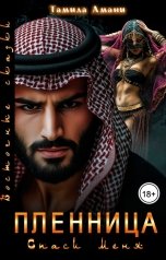 обложка книги Тамила Амани "Пленница. Спаси меня"