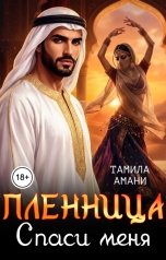 обложка книги Тамила Амани "Пленница. Спаси меня"