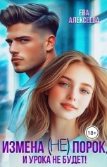 обложка книги Ева Алексеева "Измена (не) порок, и урока не будет!"