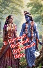 обложка книги Mikhail Krysha "Вечный Высший Мир и Духовные Миры(есть разные Миры)."