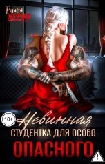 обложка книги Риана Жгучая "Невинная студентка для особо опасного"