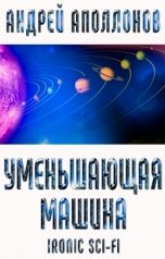 обложка книги Андрей Аполлонов "Уменьшающая машина"