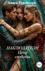 обложка книги Алиса Турецкова "НАБЛЮДАТЕЛИ   Цена                свободы"