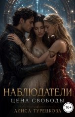 обложка книги Алиса Турецкова "Наблюдатели. Цена свободы"