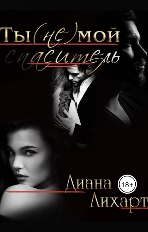 Обложка книги Диана Лихарт Ты (не) мой спаситель