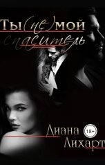 обложка книги Диана Лихарт "Ты (не) мой спаситель"
