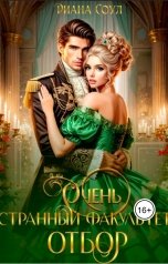 обложка книги Диана Соул "Очень странный факультет. Отбор"