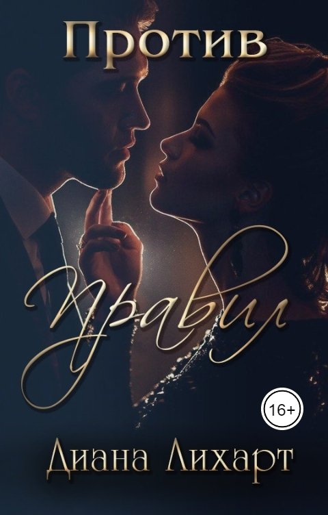 Обложка книги Диана Лихарт Против правил