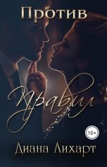 обложка книги Диана Лихарт "Против правил"