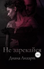 обложка книги Диана Лихарт "Не зарекайся"