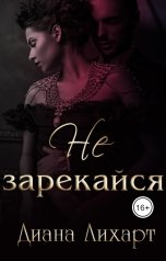обложка книги Диана Лихарт "Не зарекайся"