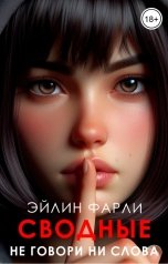 обложка книги Эйлин Фарли "Не говори ни слова"
